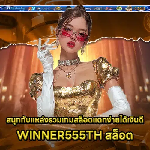 WINNER555TH SLOT WINNER555TH SLOT