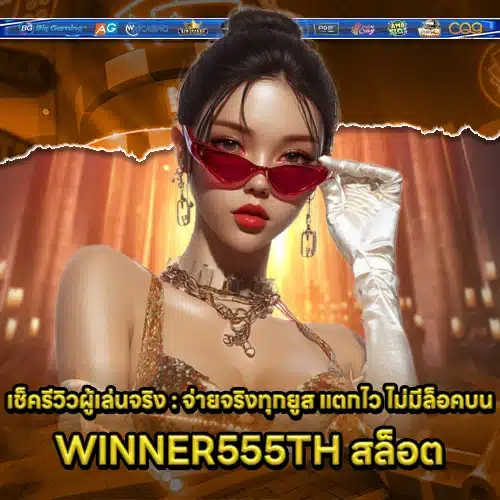 WINNER555TH SLOT WINNER555TH SLOT