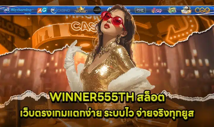 WINNER555TH SLOT WINNER555TH SLOT