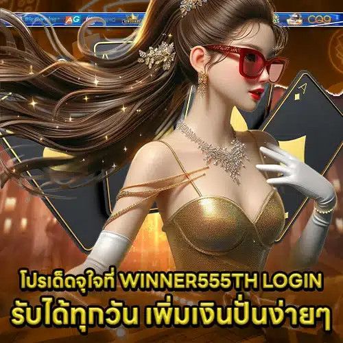WINNER555TH LOGIN (2) WINNER555TH LOGIN (2)